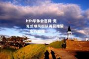 hth华体会官网-奥克兰顺风艇队再获殊荣，实力超强