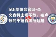 hth华体会官网-圣文森特主场不敌，被卢顿的千锤百炼所超越