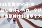 hth华体会官网-里昂队员齐心协力，全队誓为整体胜利拼尽全力