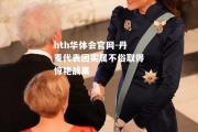 hth华体会官网-丹麦代表团实属不俗取得惊艳战果