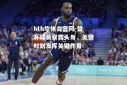 hth华体会官网-替补球员崭露头角，关键时刻发挥关键作用