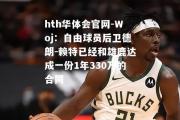 hth华体会官网-Woj：自由球员后卫德朗-赖特已经和雄鹿达成一份1年330万的合同