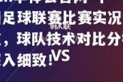 hth华体会官网-中国足球联赛比赛实况报道，球队技术对比分析深入细致！