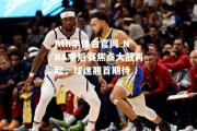 hth华体会官网-NBA季后赛焦点大战再起，球迷翘首期待