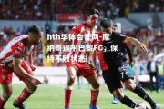 hth华体会官网-摩纳哥逼平巴黎FC，保持不败状态