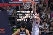 hth华体会官网-确认留选！崔永熙经纪人：小崔将留在今年的NBA选秀当中！