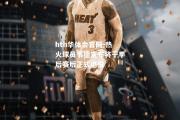 hth华体会官网-热火球员韦德宣布将于季后赛后正式退役