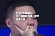 hth华体会官网-广岛三箭惊险晋级，成功进军八强