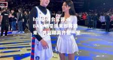 hth华体会官网-NBA全明星周末即将到来，男篮精英齐聚一堂