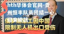 hth华体会官网-贵州恒丰队员团结一心，迎来挑战