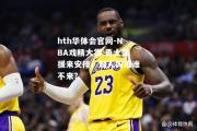 hth华体会官网-NBA戏精大赏 勇士强援来安排！湖人叫谁谁不来？