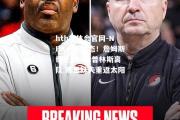 hth华体会官网-NBA一夜动态！詹姆斯续签104亿普林斯离队 库里妹夫重返太阳