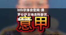 hth华体会官网-佛罗伦萨主场击败都灵，继续领跑