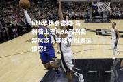 hth华体会官网-马刺骑士现NBA裁判舞弊风波，球迷纷纷表示愤怒！