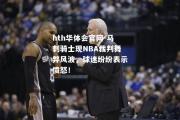 hth华体会官网-马刺骑士现NBA裁判舞弊风波，球迷纷纷表示愤怒！