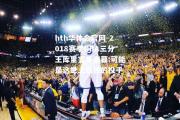 hth华体会官网-2018赛季NBA三分王库里完美谢幕:可能是这世上最强的投手