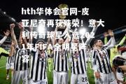 hth华体会官网-皮亚尼奇再获殊荣！意大利传奇球星入选2021年FIFA全明星阵容