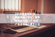 hth华体会官网-达姆施塔特“锁定”德甲降级最大热门？ 听听广东名宿古广明怎么说