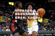 hth华体会官网-汤普森获选为NBA全明星赛先发，实力获得认可