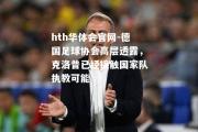 hth华体会官网-德国足球协会高层透露，克洛普已经接触国家队执教可能