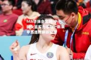 hth华体会官网-中国女篮实力不俗！新赛季五连胜刷新纪录