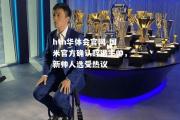 hth华体会官网-国米官方确认辞退主帅，新帅人选受热议