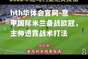 hth华体会官网-意甲国际米兰备战欧冠，主帅透露战术打法