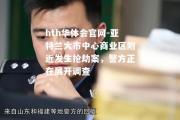 hth华体会官网-亚特兰大市中心商业区附近发生抢劫案，警方正在展开调查