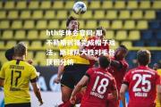 hth华体会官网-那不勒斯前锋完成帽子戏法，助球队大胜对手登顶积分榜