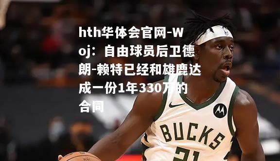 Woj：自由球员后卫德朗-赖特已经和雄鹿达成一份1年330万的合同