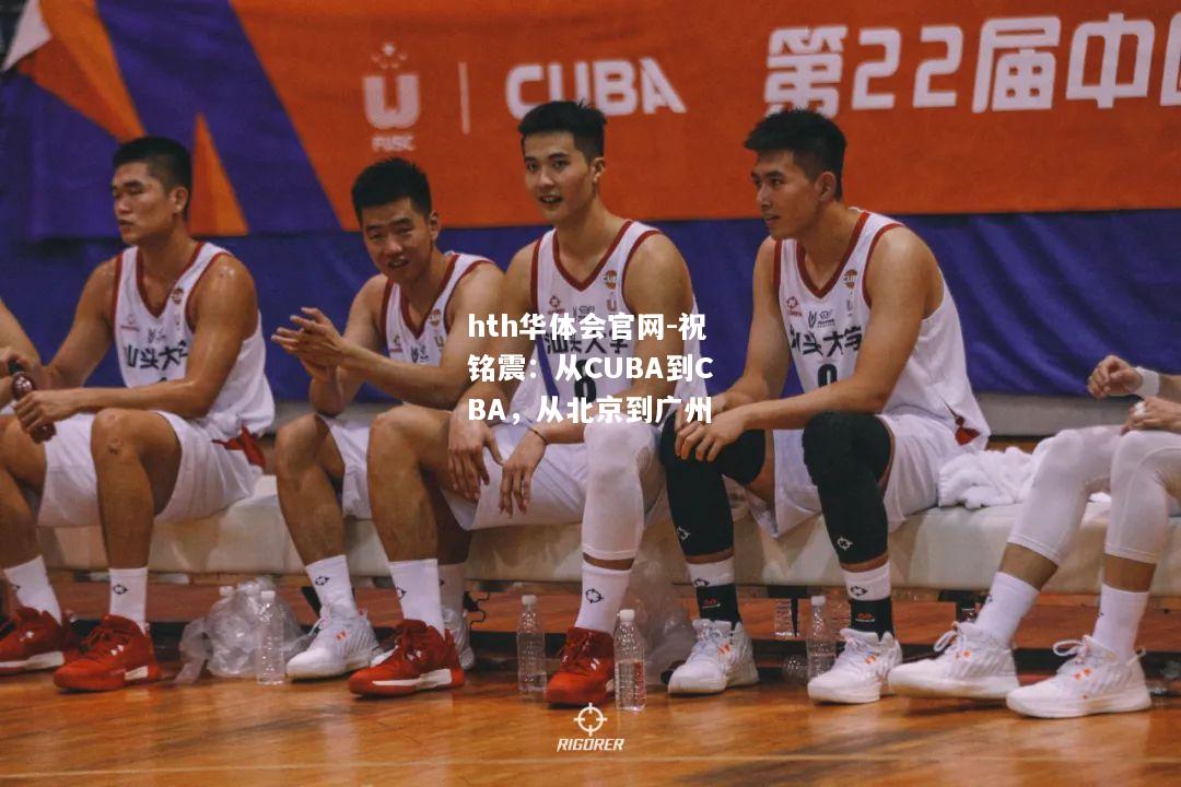 祝铭震：从CUBA到CBA，从北京到广州