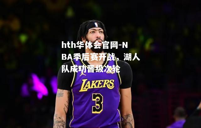 NBA季后赛开战，湖人队成功晋级次轮