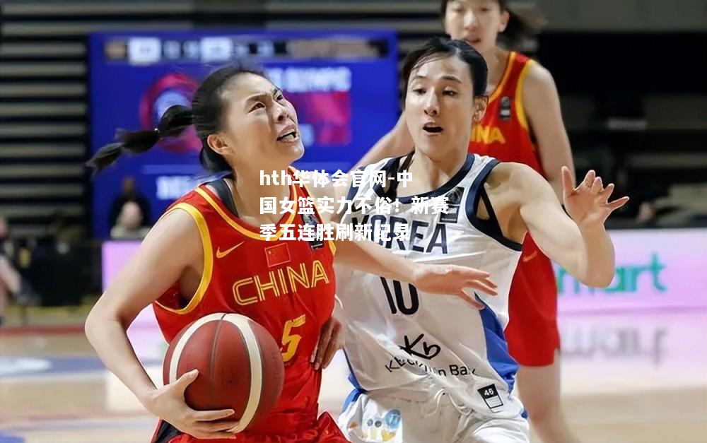 中国女篮实力不俗！新赛季五连胜刷新纪录