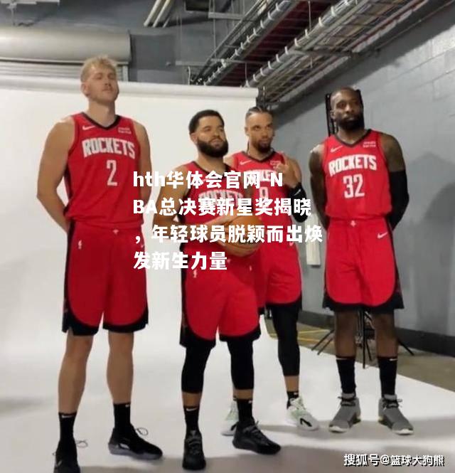 NBA总决赛新星奖揭晓，年轻球员脱颖而出焕发新生力量