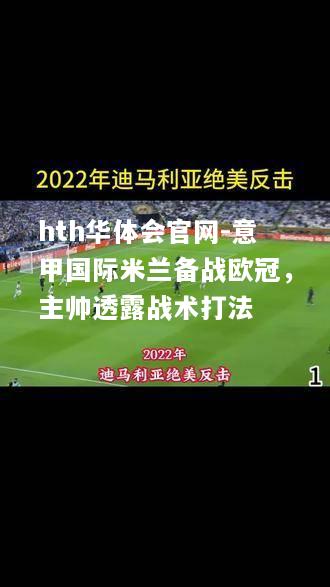 意甲国际米兰备战欧冠，主帅透露战术打法