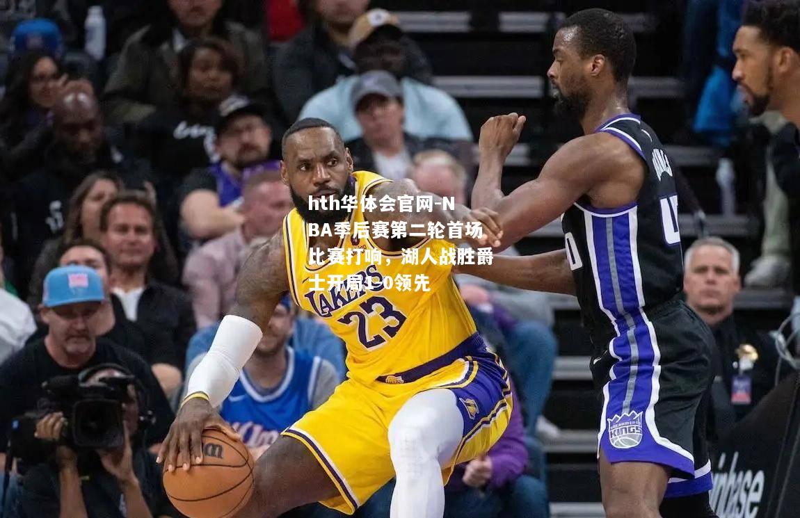 NBA季后赛第二轮首场比赛打响，湖人战胜爵士开局1-0领先