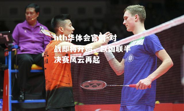 对战即将开始，欧国联半决赛风云再起