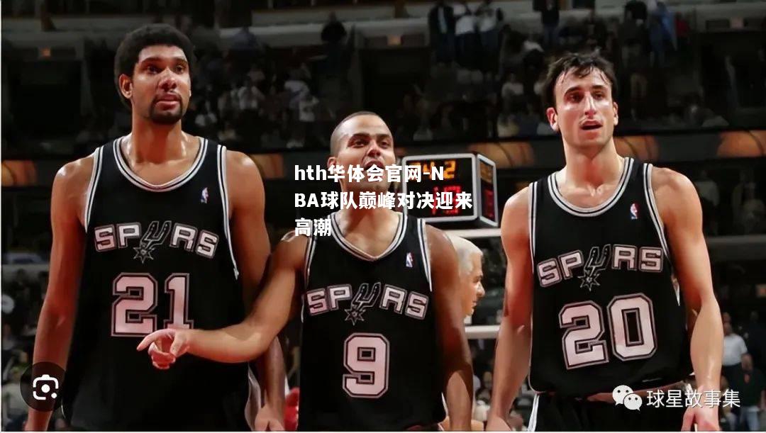 NBA球队巅峰对决迎来高潮