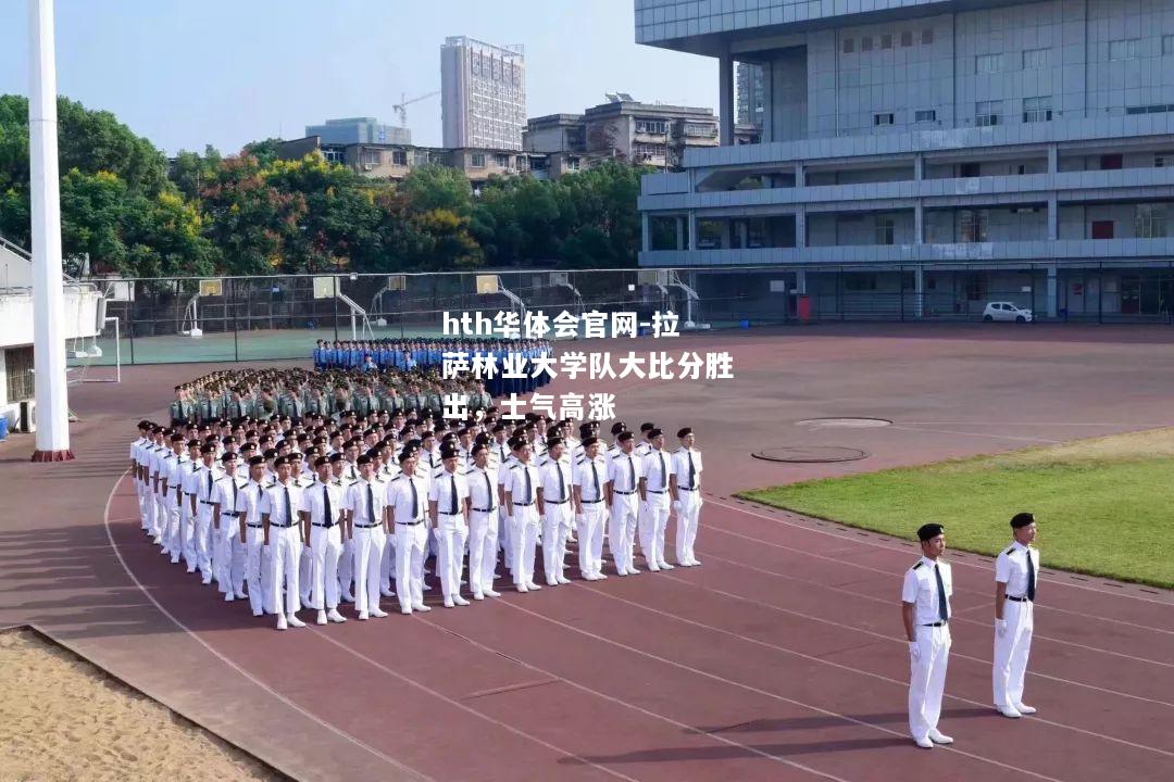 拉萨林业大学队大比分胜出，士气高涨