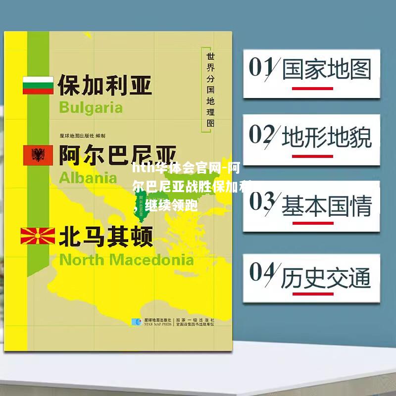 阿尔巴尼亚战胜保加利亚，继续领跑