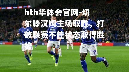 切尔滕汉姆主场取胜，打破联赛不佳状态取得胜势