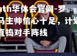 罗马主帅信心十足，计划直捣对手阵线