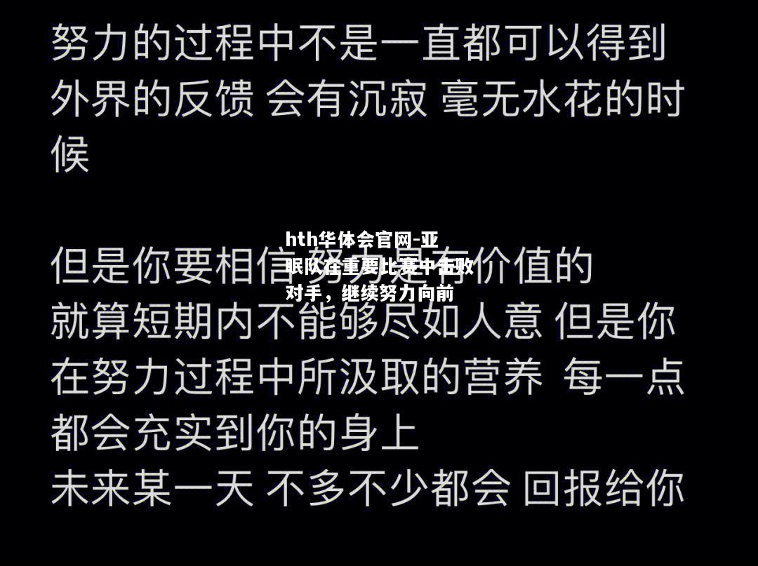 亚眠队在重要比赛中击败对手，继续努力向前