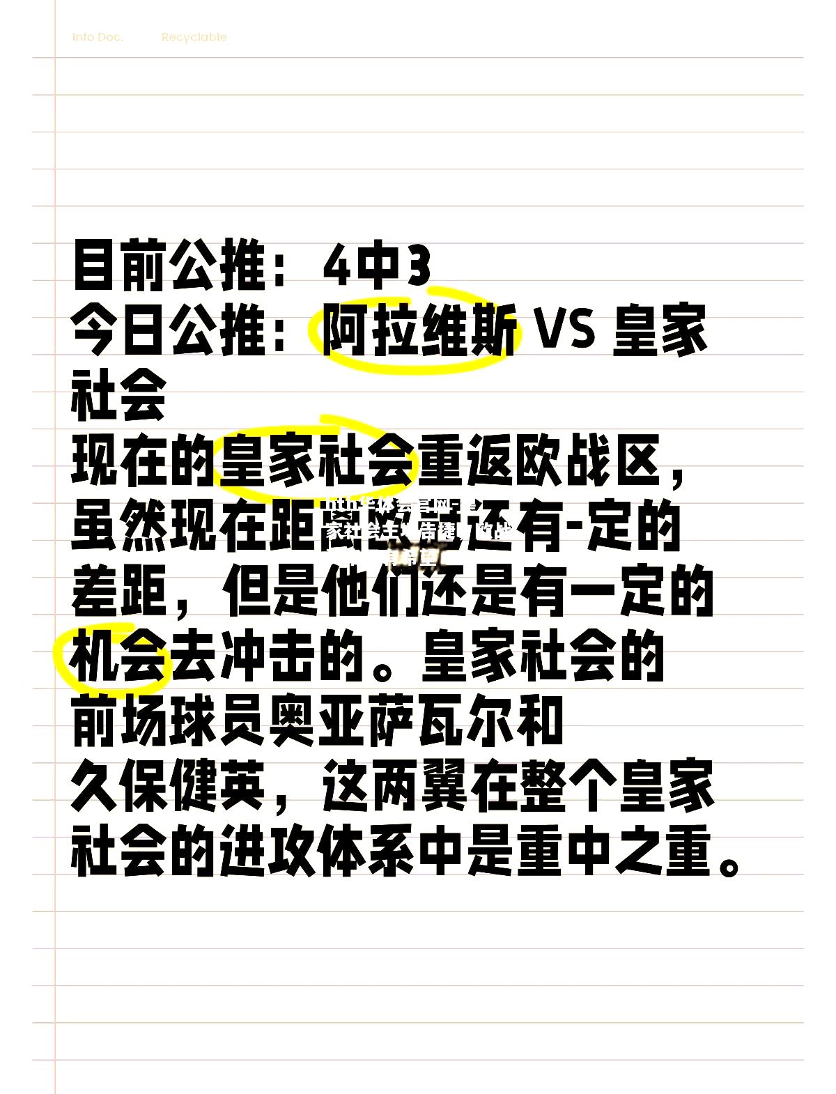 皇家社会主场告捷，欧战资格仍有希望